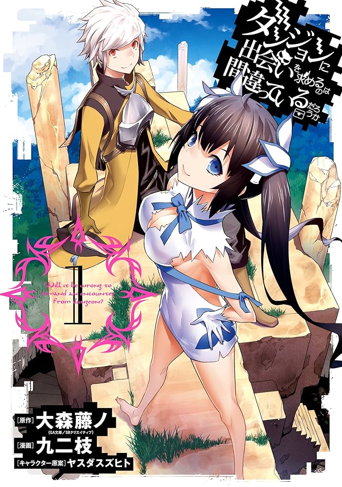 ダンジョンに出会いを求めるのは間違っているだろうか 1巻 (デジタル版