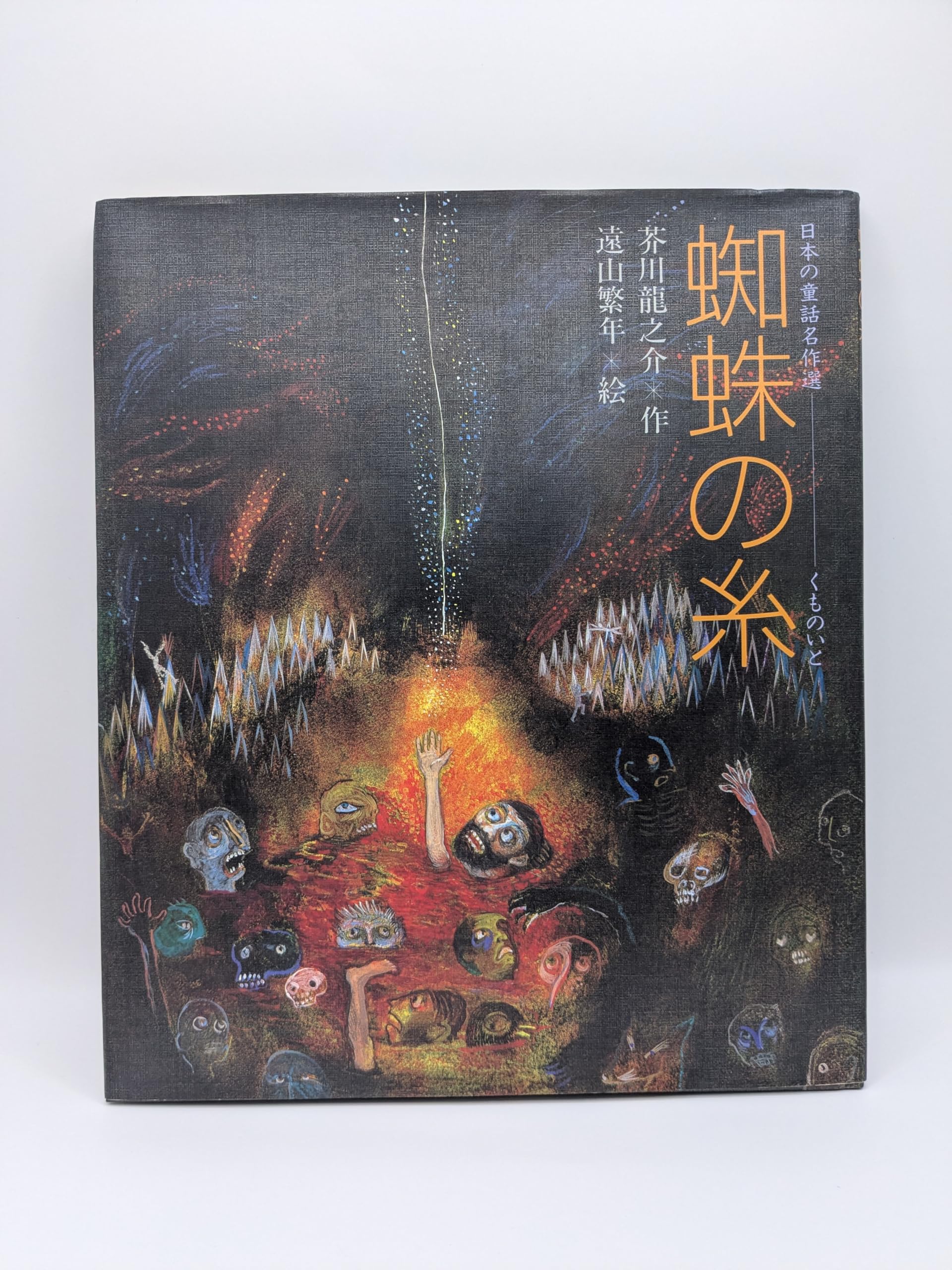 蜘蛛の糸 (日本の童話名作選) | 芥川 龍之介, 遠山 繁年 |本 | 通販