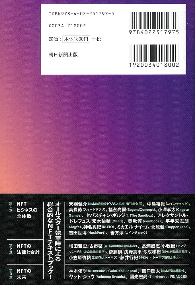 NFTの教科書 ビジネス・ブロックチェーン・法律・会計まで デジタル
