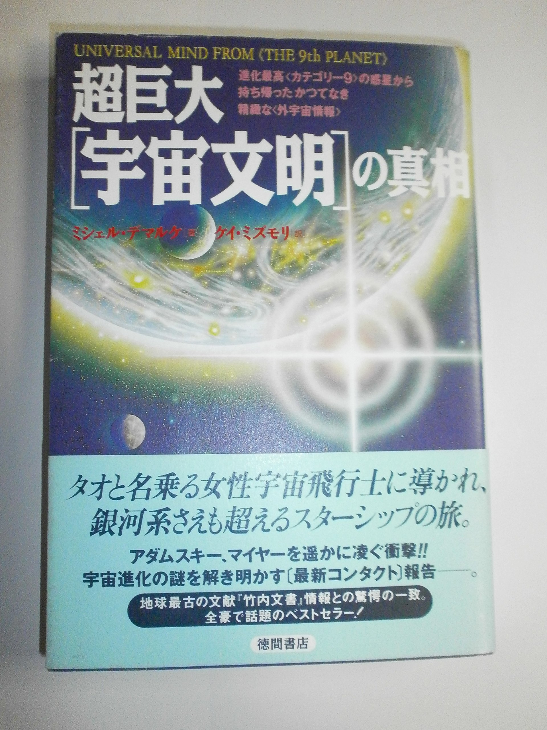 超巨大「宇宙文明」の真相: 進化最高〈カテゴリ-9〉の惑星から持ち帰っ