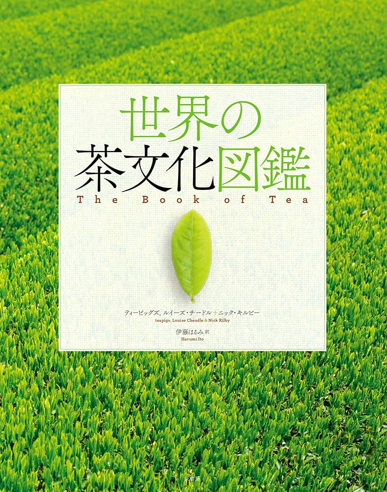 世界の茶文化図鑑 | ティーピッグズ, チードル,ルイーズ, キルビー
