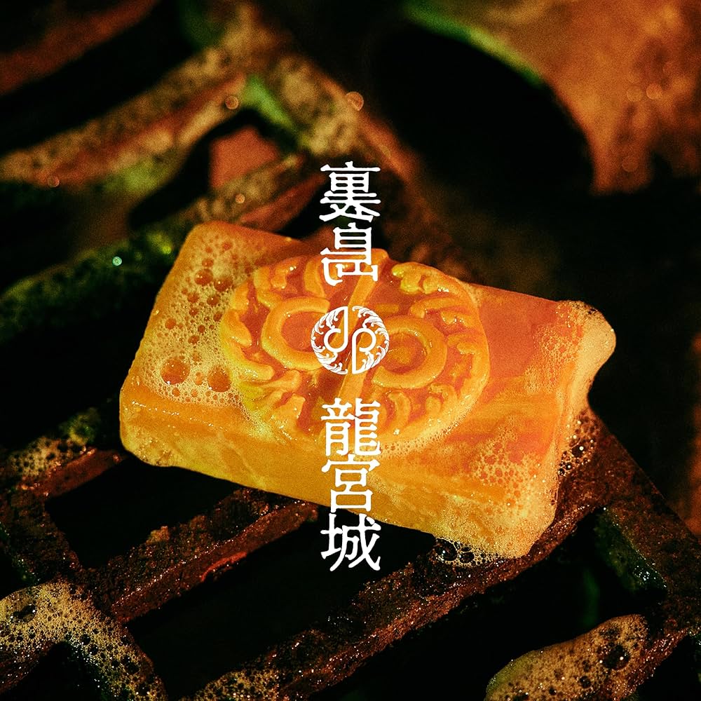 Amazon.co.jp: 裏島 (通常盤) - 龍宮城: ミュージック