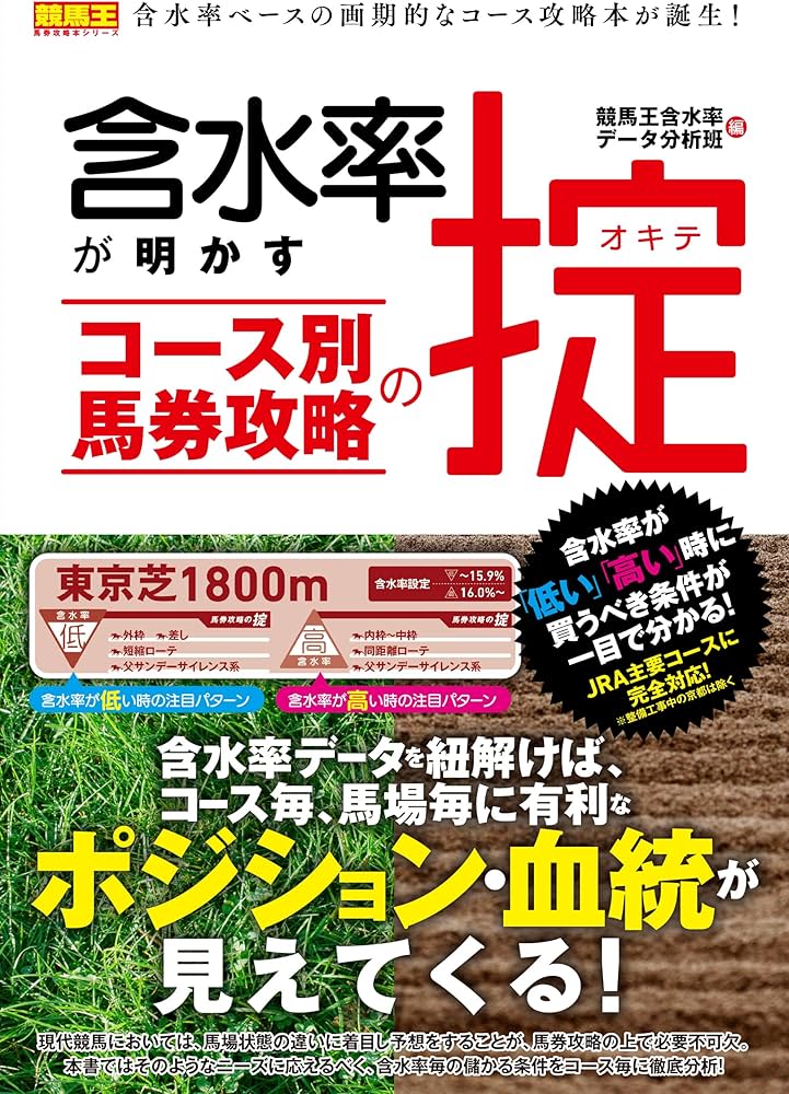 含水率が明かす コース別馬券攻略の掟 (競馬王馬券攻略本シリーズ