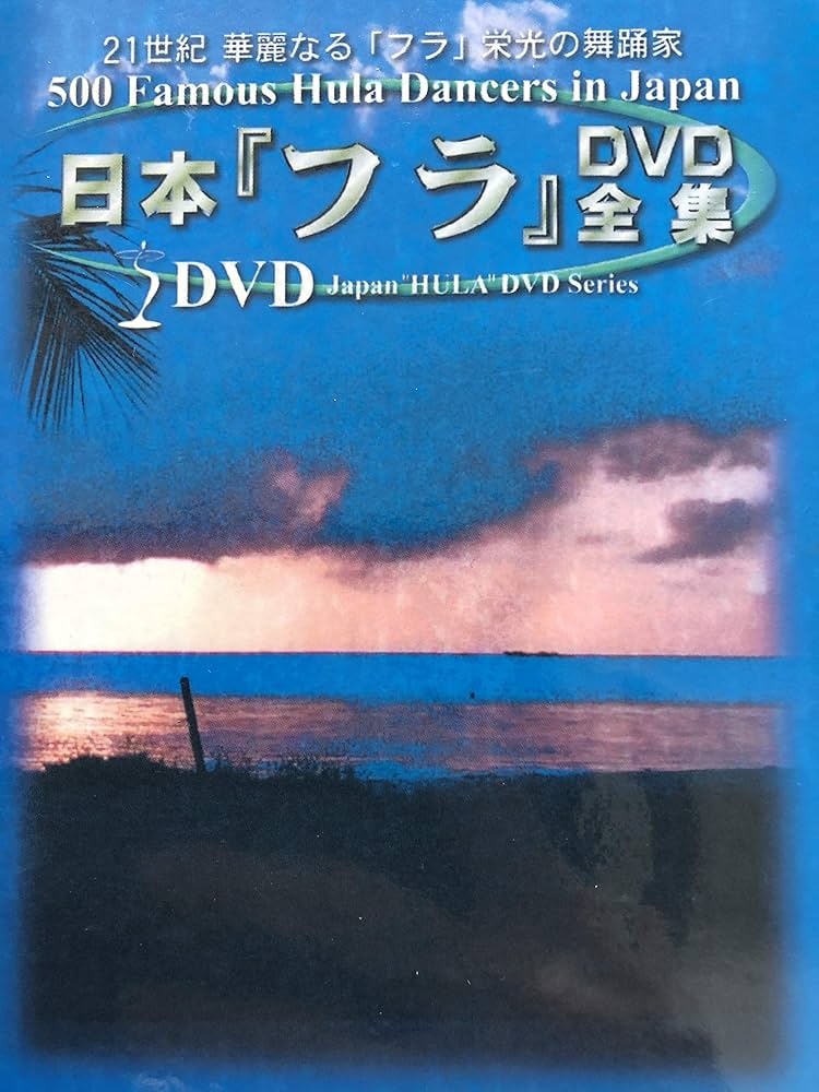 Amazon.co.jp: 日本フラDVD全集 : フラダンス, 鳥山親雄: DVD