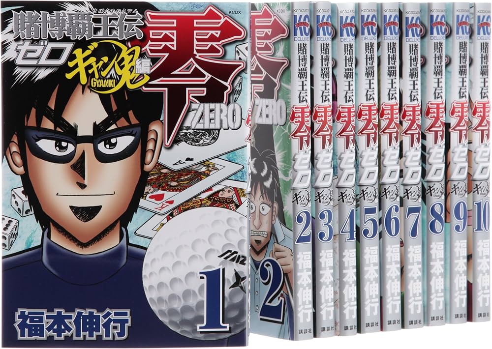賭博覇王伝 零 ギャン鬼編 コミック 全10巻完結セット (KCデラックス