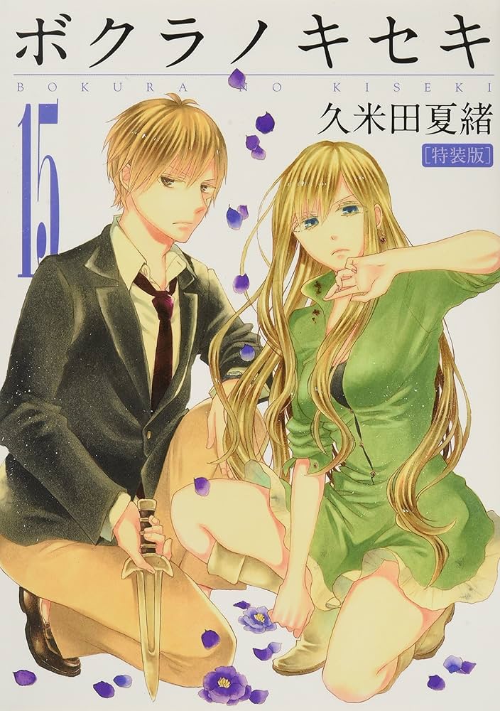 Amazon.co.jp: ボクラノキセキ(15) 特装版: IDコミックス/ZERO-SUM