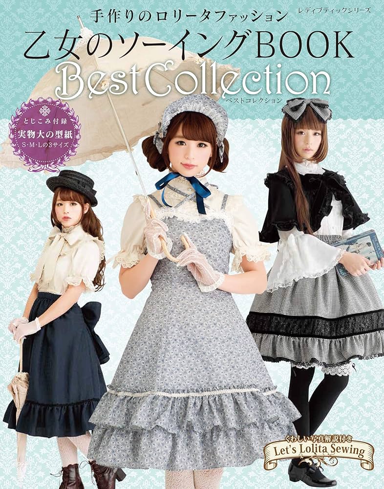 Amazon.co.jp: 乙女のソーイングBOOK Best Collection (レディ