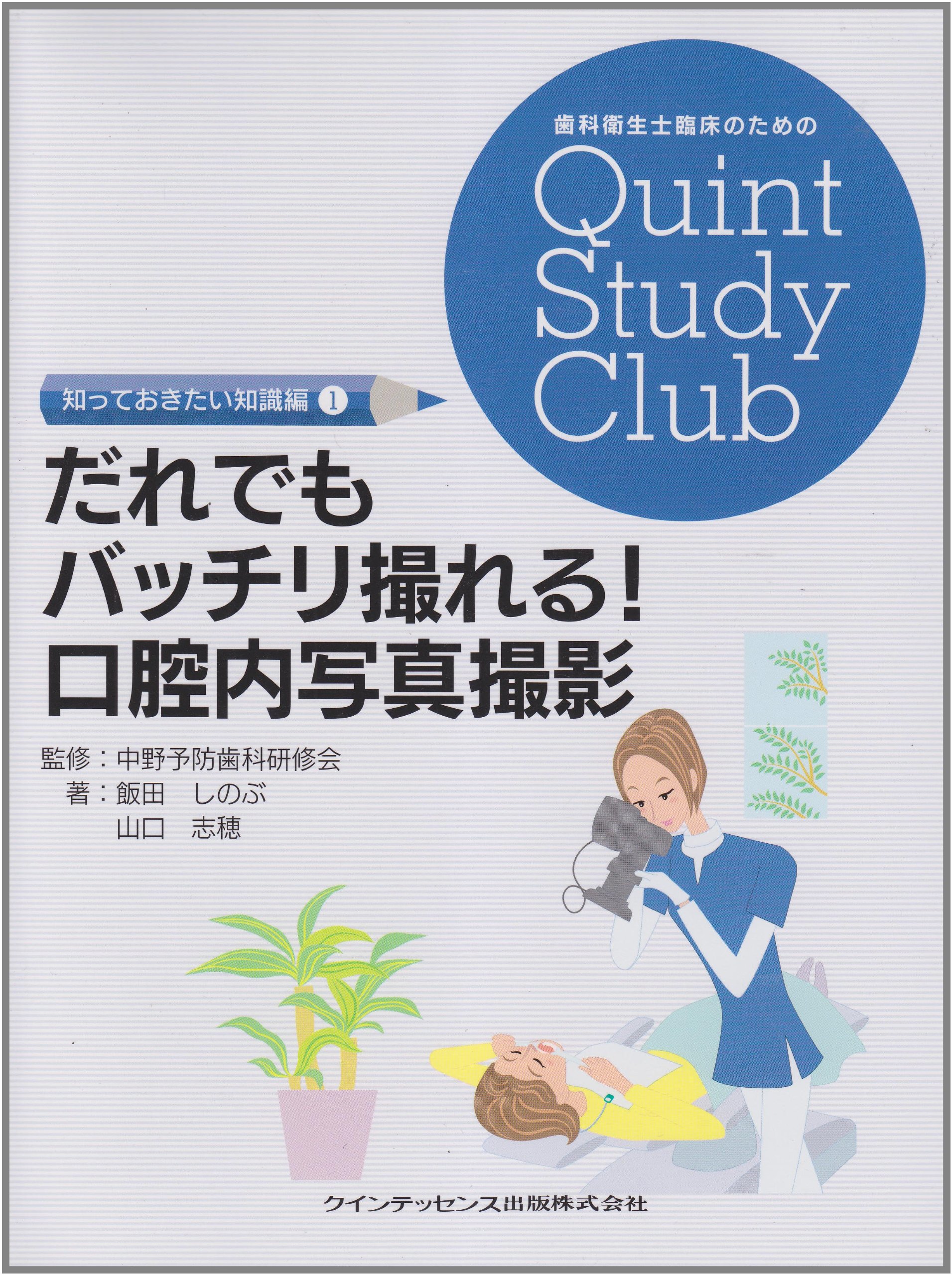だれでもバッチリ撮れる! 口腔内写真撮影 (歯科衛生士臨床のための