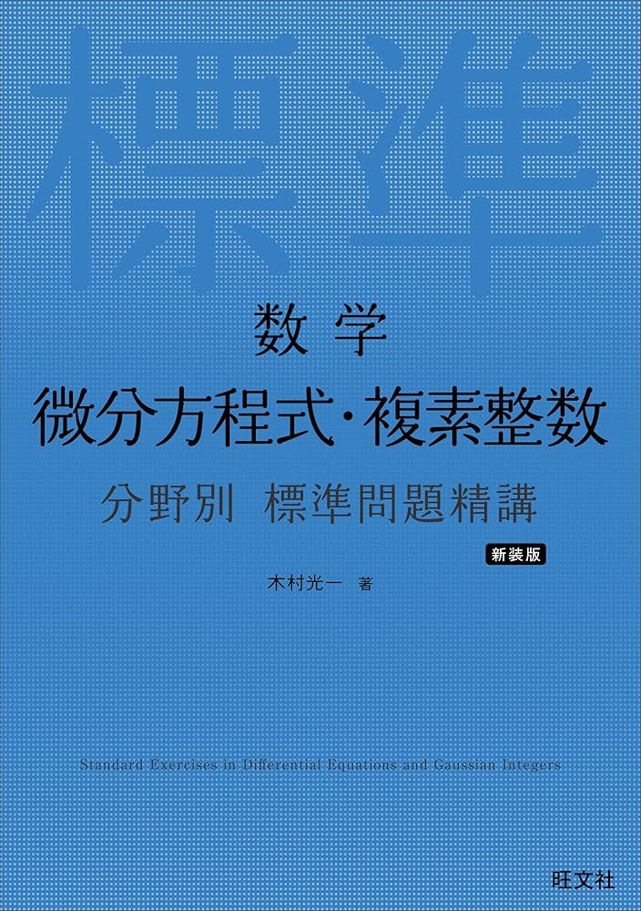 数学 微分方程式・複素整数 分野別 標準問題精講 新装版 | 木村 光一