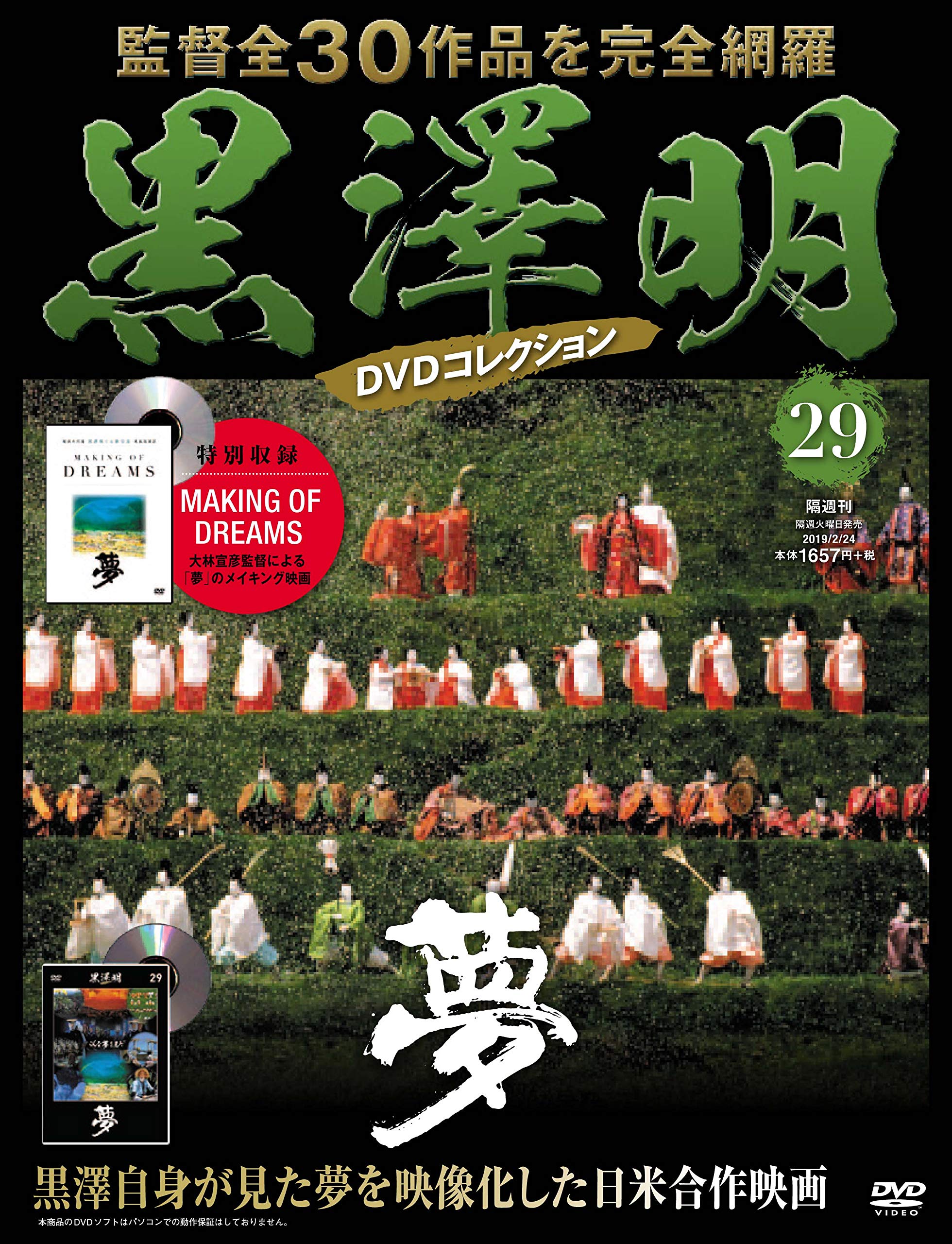 黒澤明 DVDコレクション 29号『夢』 [分冊百科] | 朝日新聞出版 |本