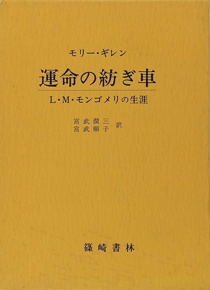 Amazon.co.jp: 運命の紡ぎ車: L・M・モンゴメリの生涯 : モリー ギレン