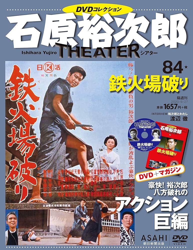 石原裕次郎シアター DVDコレクション 84号 『鉄火場破り』 [分冊百科