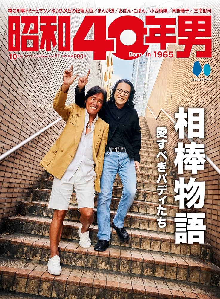 昭和40年男 2023年10月号 Vol.81 | 昭和40年男編集部 |本 | 通販 | Amazon