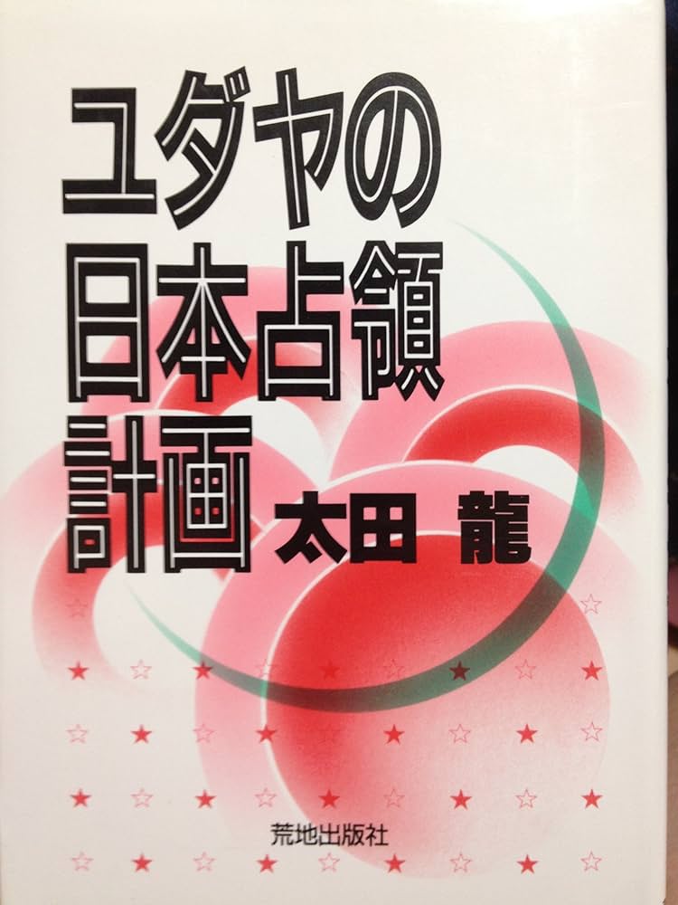 ユダヤの日本占領計画 | 太田 龍 |本 | 通販 | Amazon