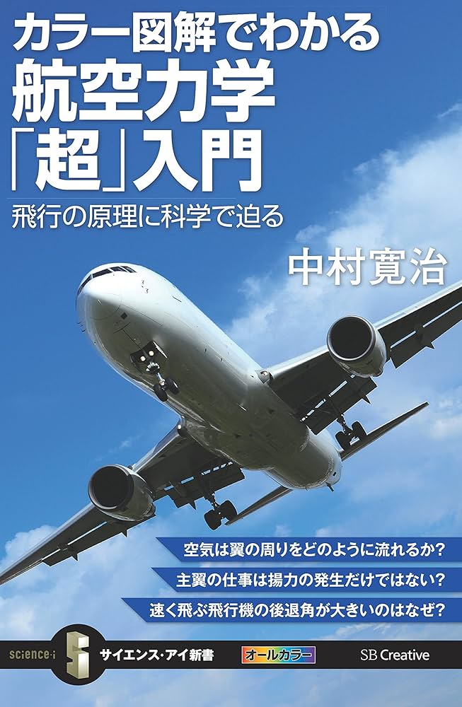 Amazon.co.jp: カラー図解でわかる航空力学「超」入門 飛行の原理に