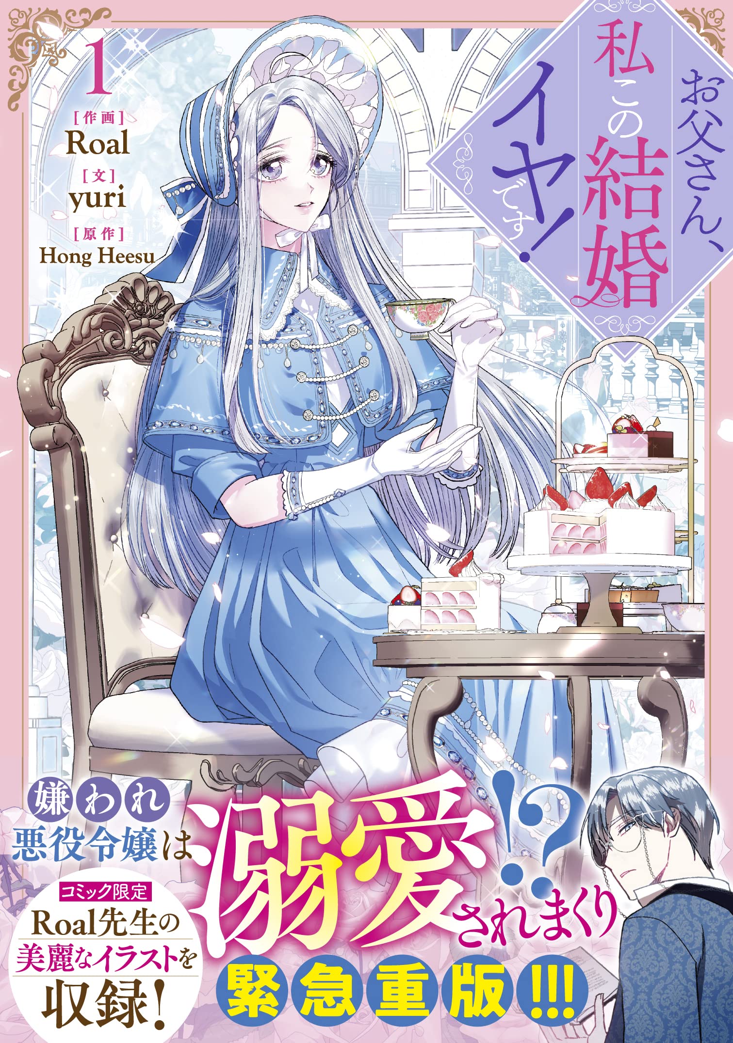 Amazon.co.jp: お父さん、私この結婚イヤです! (1) (カラフルハピネス