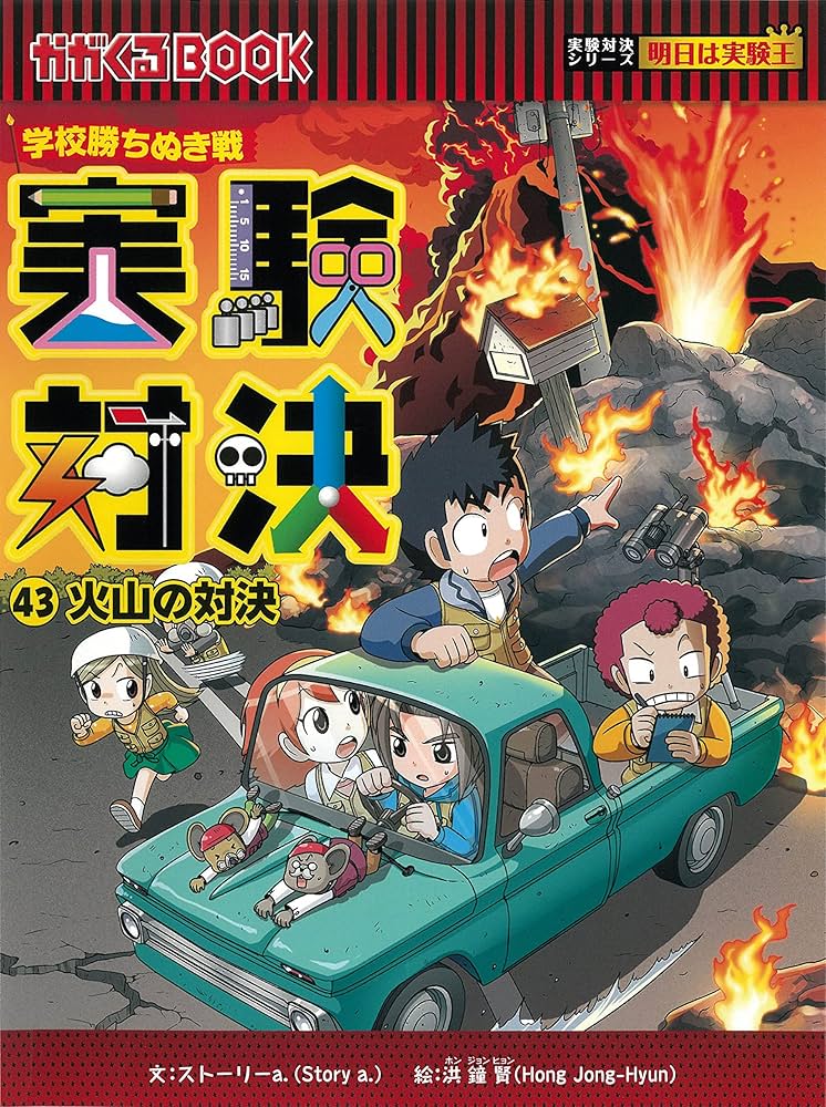学校勝ち抜き戦・実験対決シリーズ【3巻セット】41巻-43巻