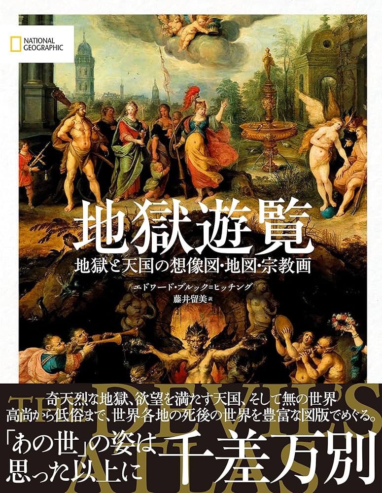 地獄遊覧 地獄と天国の想像図・地図・宗教画 | エドワード・ブルック
