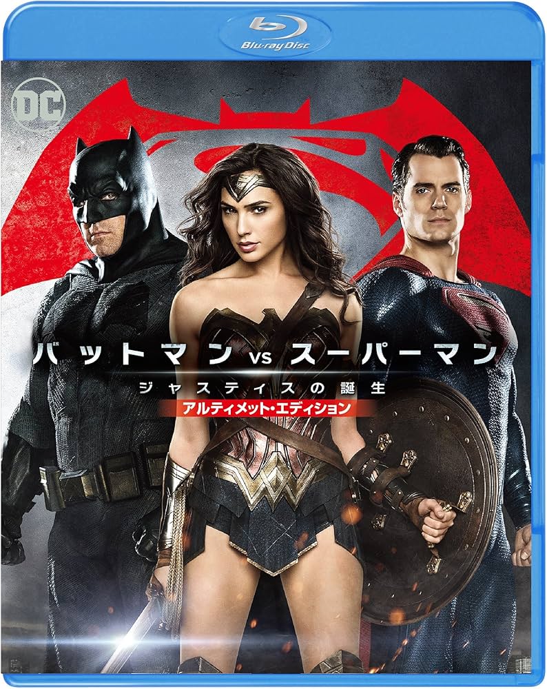 Amazon.co.jp: バットマン vs スーパーマン ジャスティスの誕生