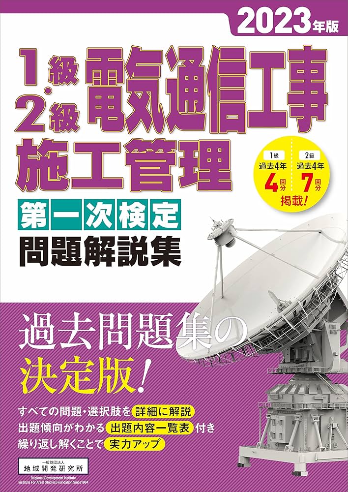 1級・2級 電気通信工事施工管理 第一次検定問題解説集2023年版 | 一般
