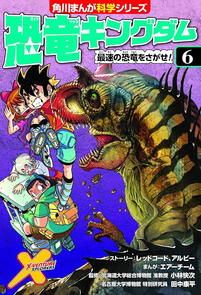 恐竜キングダム(6) 最速の恐竜をさがせ! (角川まんが科学シリーズ