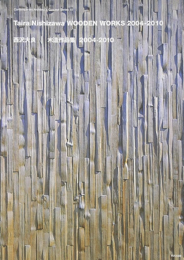 西沢大良｜木造作品集 2004－2010 (現代建築家コンセプト・シリーズ