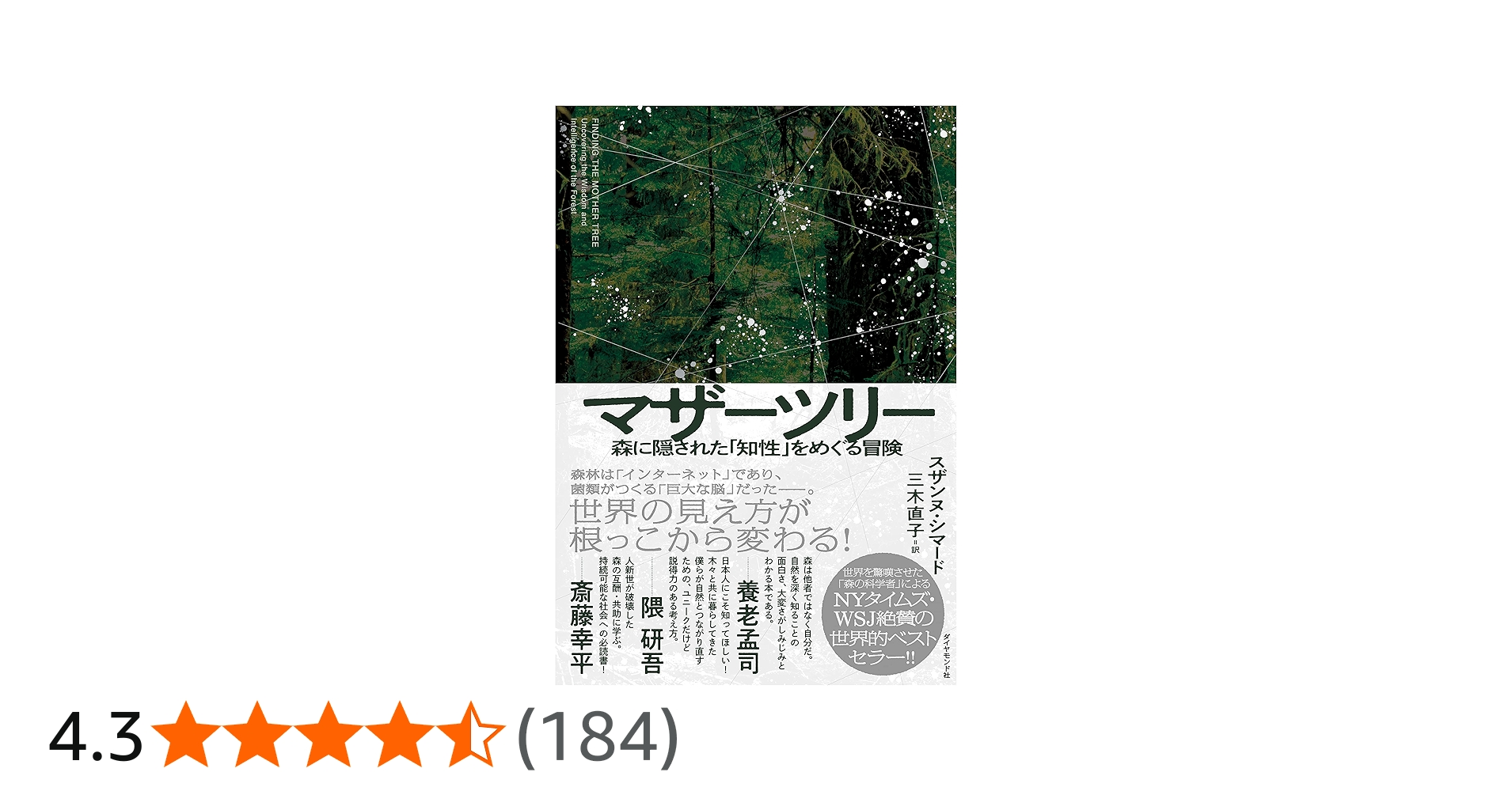マザーツリー 森に隠された「知性」をめぐる冒険 | スザンヌ・シマード