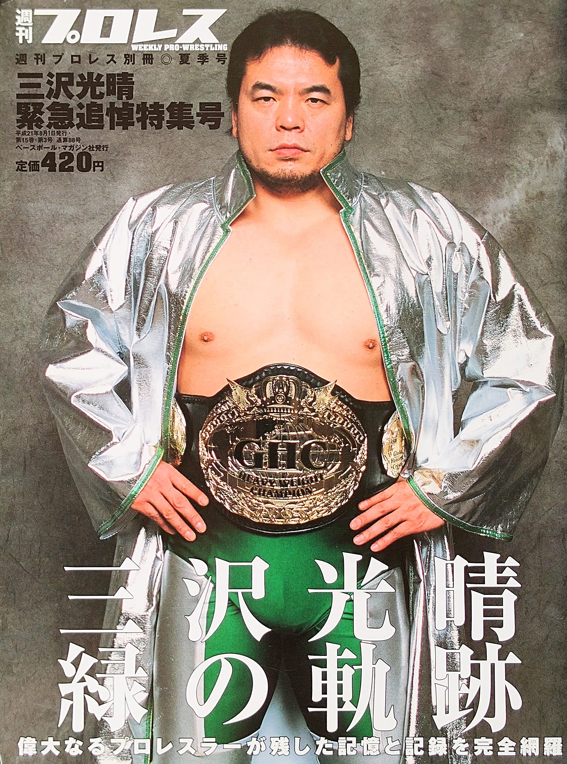 Amazon.co.jp: 週刊プロレス別冊 三沢光晴追悼号 2009年 8/1号 [雑誌] : 本