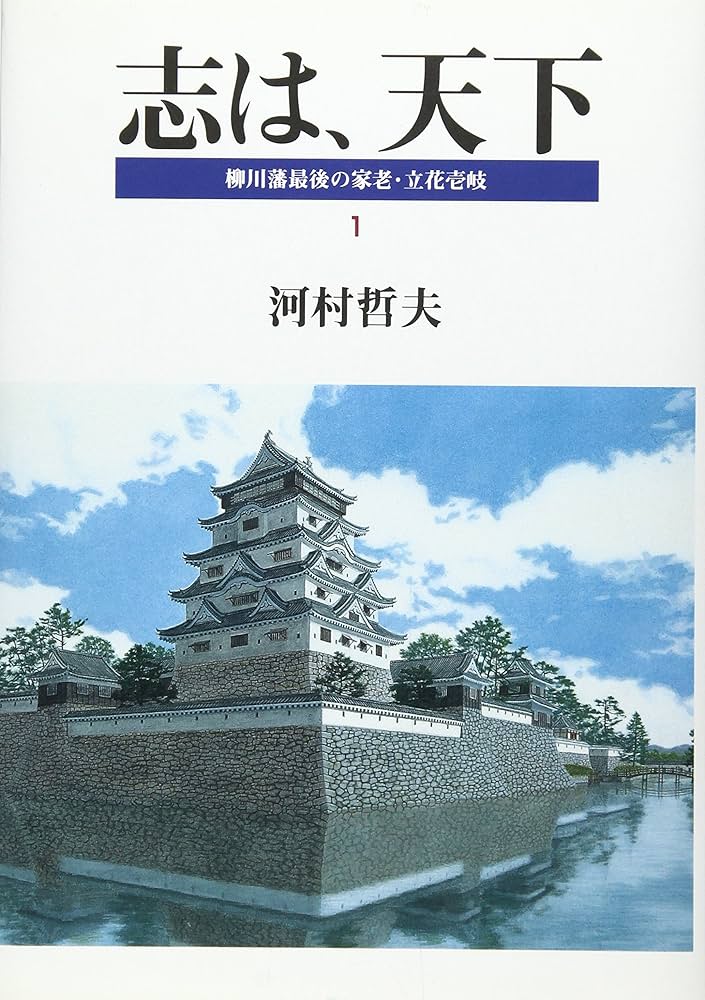 Amazon.co.jp: 柳川藩最後の家老・立花壱岐: 立志・黒船 (1) (志は
