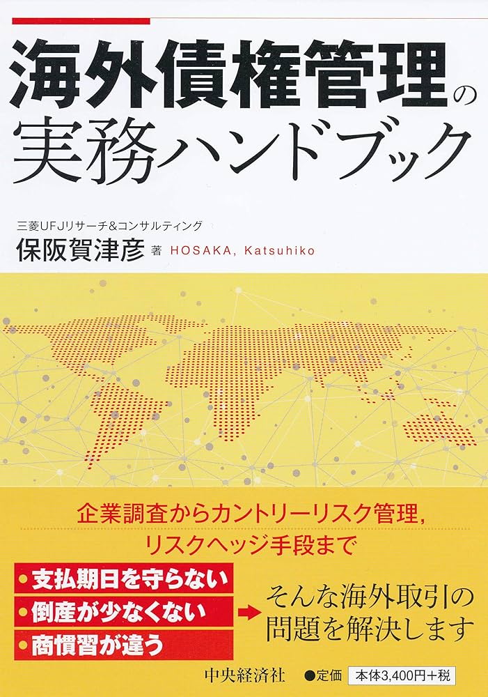 海外債権管理の実務ハンドブック | 保阪 賀津彦 |本 | 通販 | Amazon