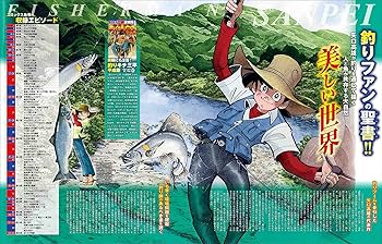 釣りキチ三平大解剖 日本の名作漫画アーカイブシリーズ サンエイムック