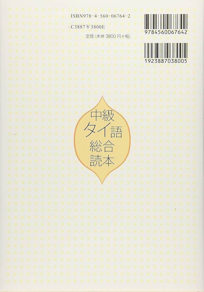 Amazon.co.jp: 中級タイ語総合読本: タイの社会と文化を読む : 斉藤