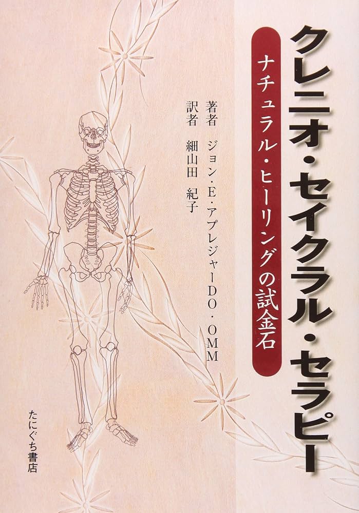 Amazon.co.jp: クレニオ・セイクラル・セラピー: ナチュラル