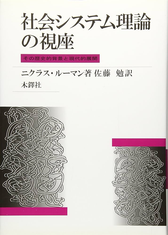 社会システム理論の視座: その歴史的背景と現代的展開 | ニクラス