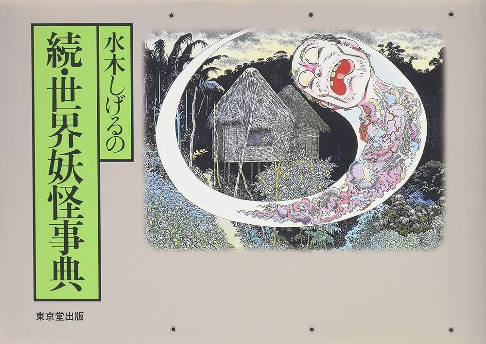 水木しげるの続・世界妖怪事典 | 水木 しげる |本 | 通販 | Amazon