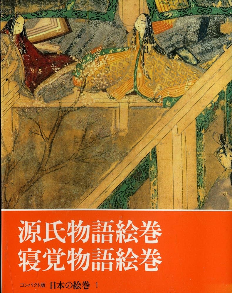 日本の絵巻―コンパクト版 (1) 源氏物語絵巻・寝覚物語絵巻 | 小松 茂美