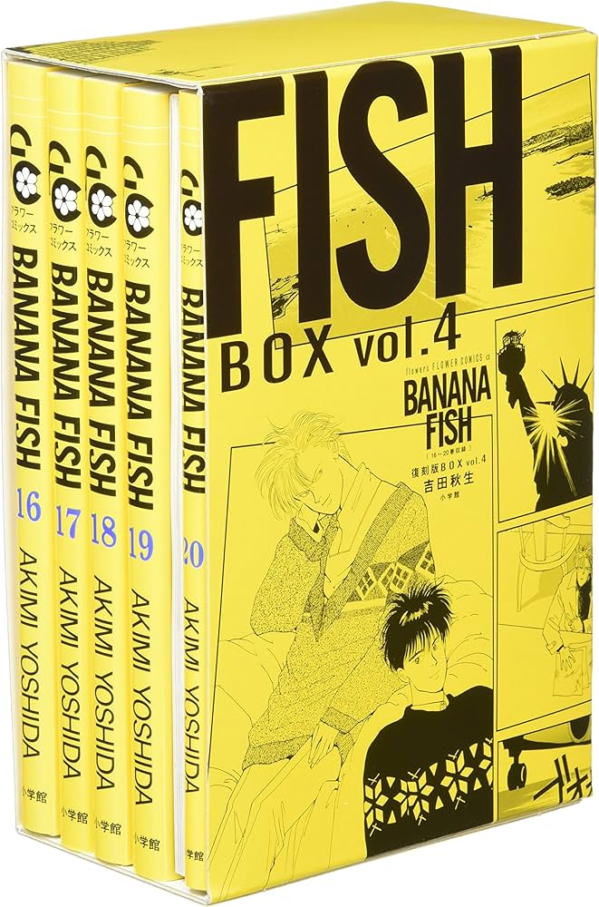 BANANA FISH 復刻版BOX (vol.4) (特品, vol.4) | 吉田 秋生 |本 | 通販