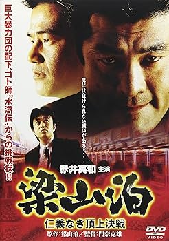 Amazon.co.jp: 梁山泊 仁義なき頂上決戦 [DVD] : 赤井英和, 金山一彦