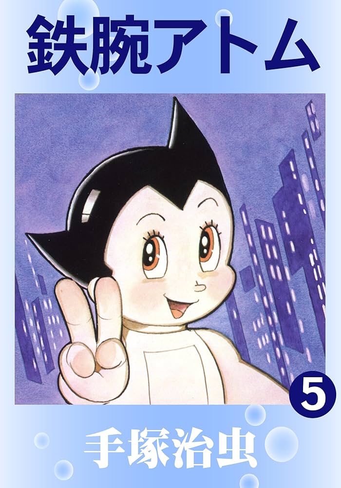 鉄腕アトム 5 | 手塚治虫 | マンガ | Kindleストア | Amazon