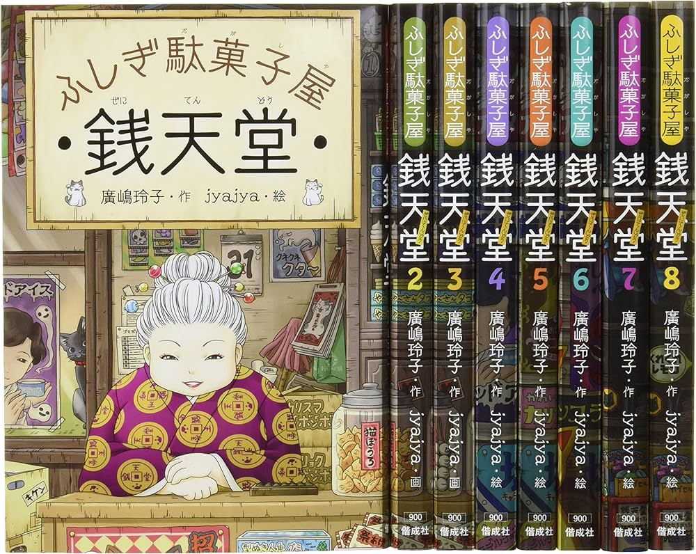 Amazon.co.jp: ふしぎ駄菓子屋銭天堂(全8巻) : 廣嶋 玲子, jyajya: 本