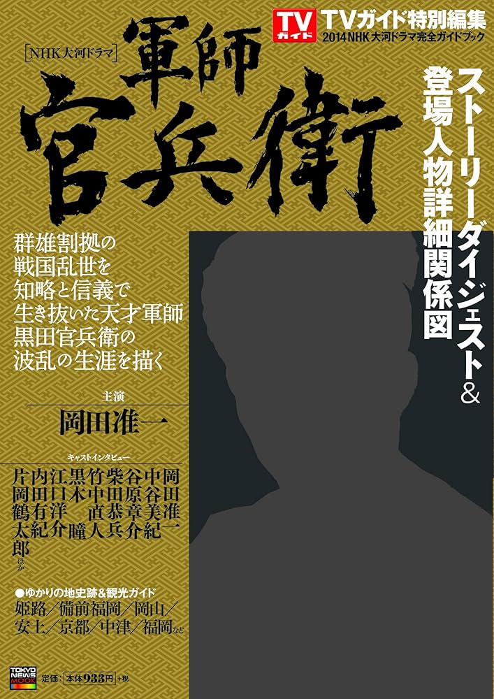 Amazon.co.jp: [NHK大河ドラマ] 『軍師官兵衛』完全ガイドブック