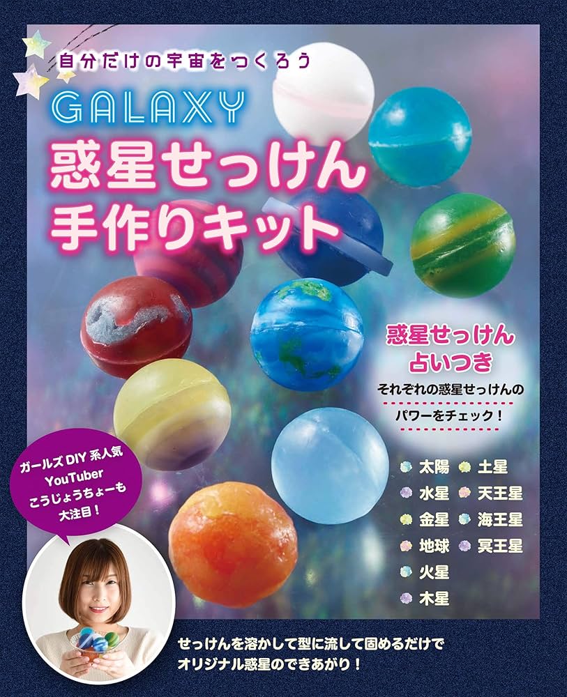 GALAXY惑星せっけん手作りキット ([バラエティ]) | 松崎 ひさ子, YOKO