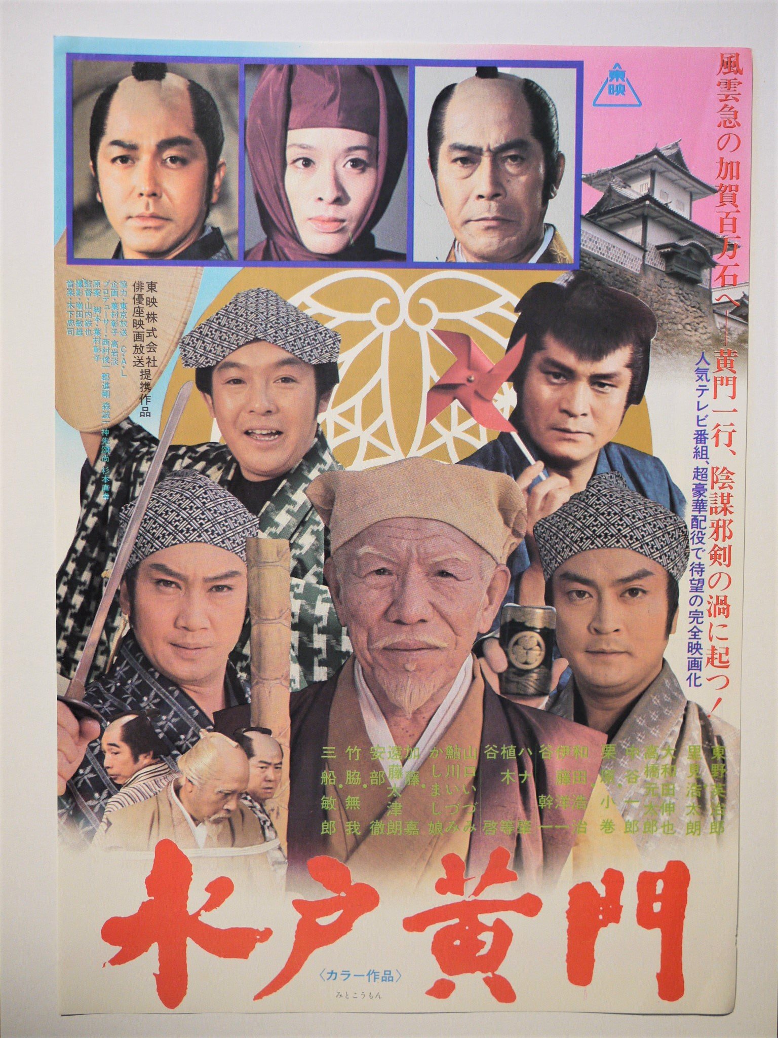 Amazon.co.jp: 映画チラシ「水戸黄門」東野英治郎 里見浩太朗 栗原小巻