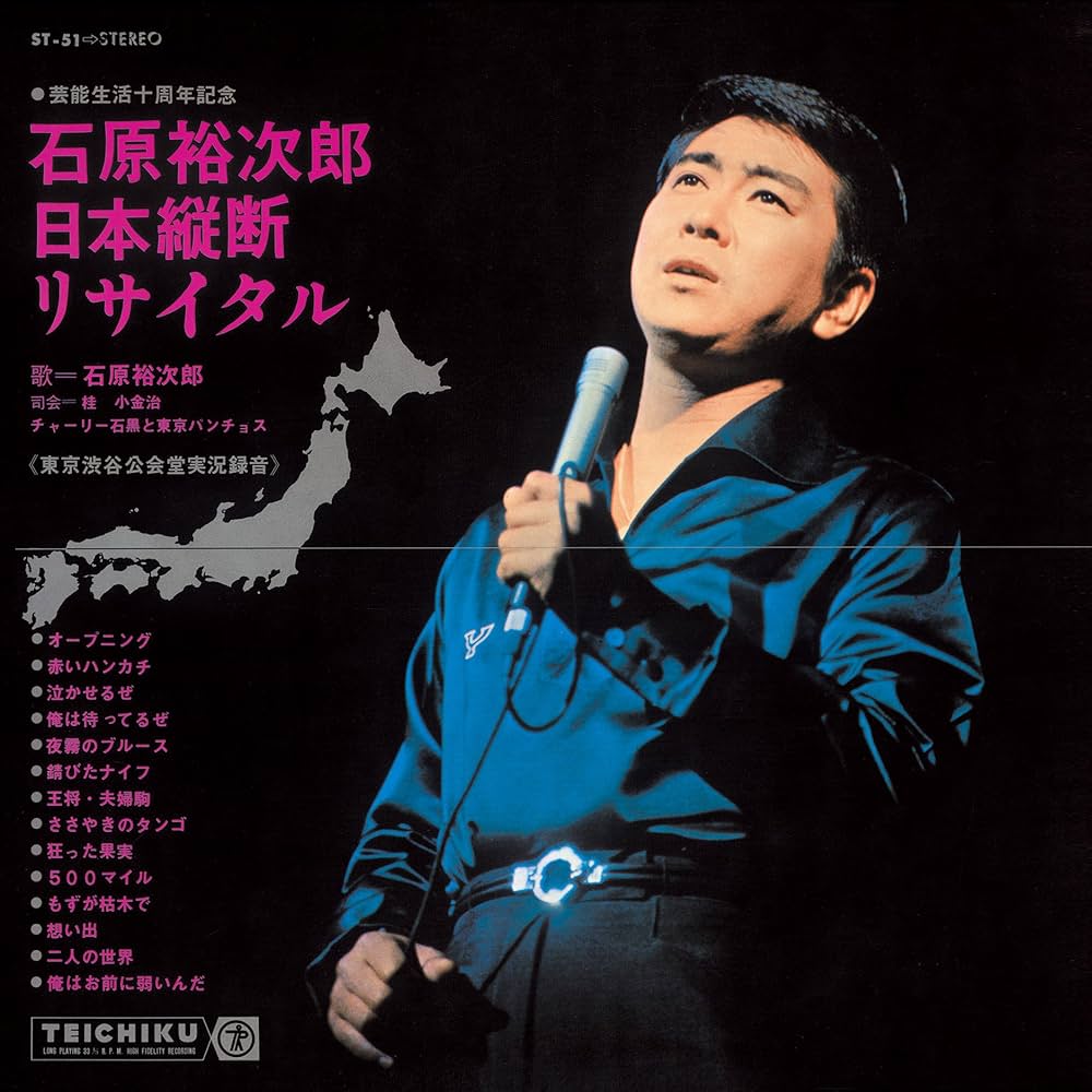 Amazon.co.jp: 石原裕次郎・芸能生活十周年記念日本縦断リサイタル