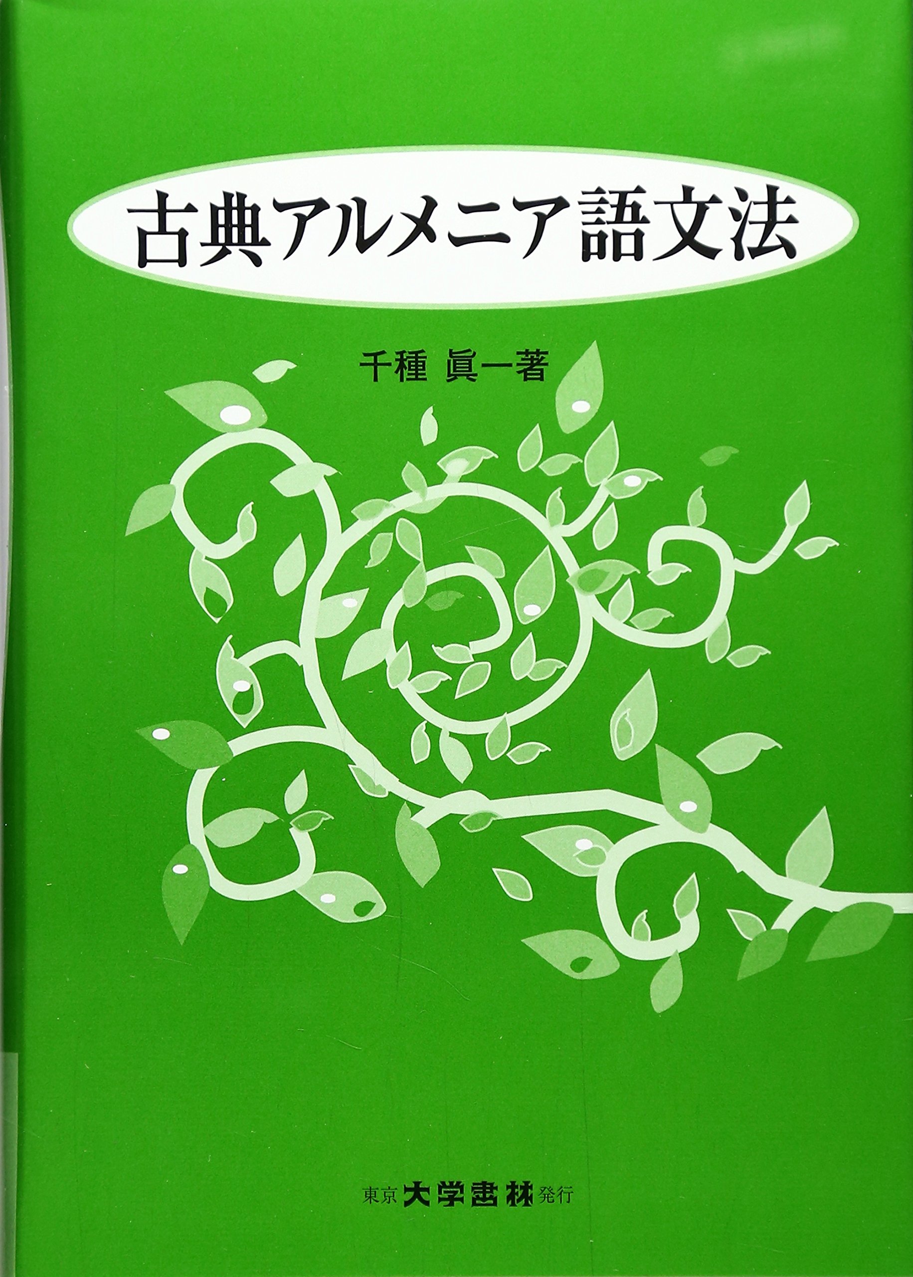 Amazon.co.jp: 古典アルメニア語文法 : 千種 眞一: 本