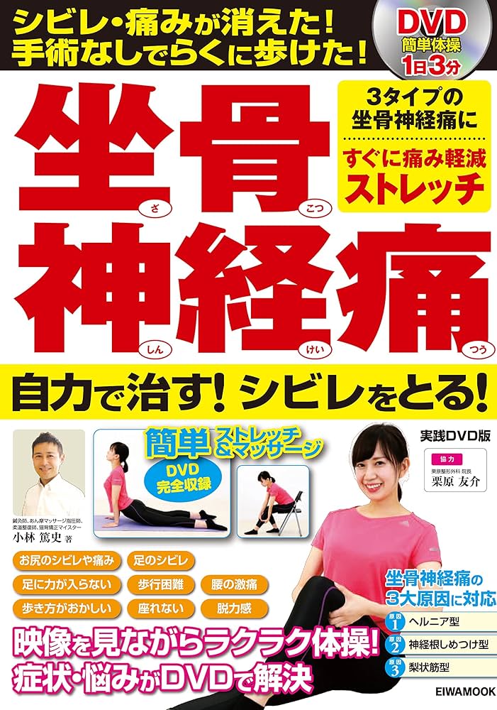 坐骨神経痛 自力で治す!シビレをとる!実践DVD | 小林 篤史, 栗原 友介
