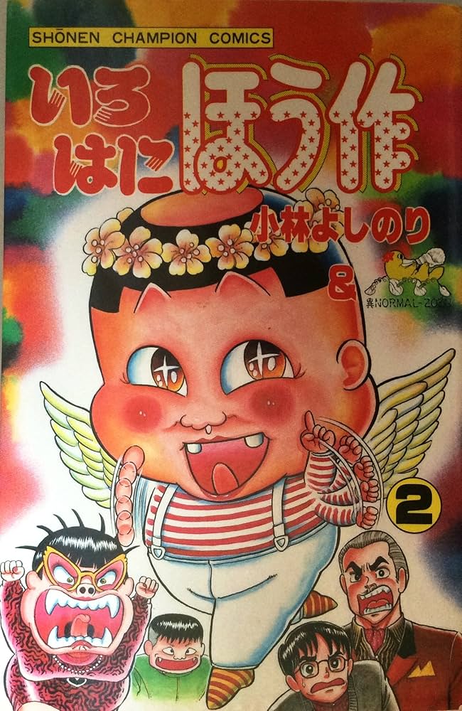 Amazon.co.jp: いろはにほう作 2 (少年チャンピオンコミックス) : 小林