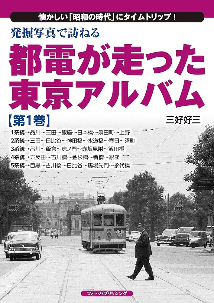 発掘写真で訪ねる都電が走った東京アルバム 第1巻 1系統～5系統 | 三好