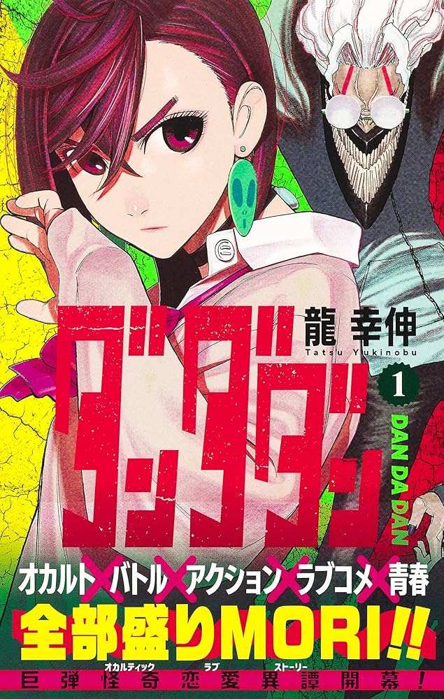 ダンダダン 1 (ジャンプコミックス) | 龍 幸伸 |本 | 通販 | Amazon