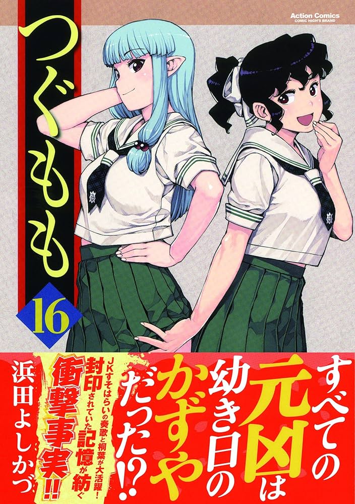 つぐもも(16) (アクションコミックス(月刊アクション)) | 浜田 よし